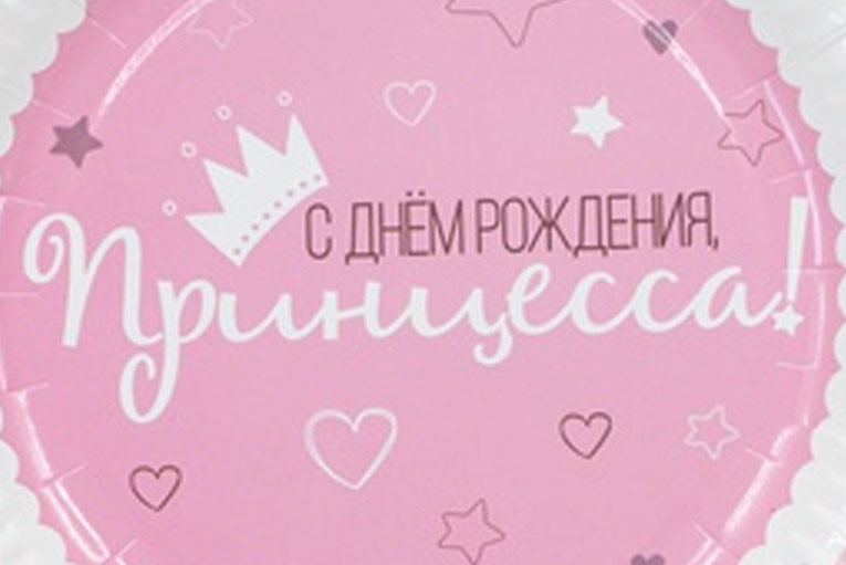С днём рождения Принцесса