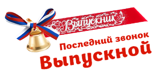 Выпускной, последний звонок