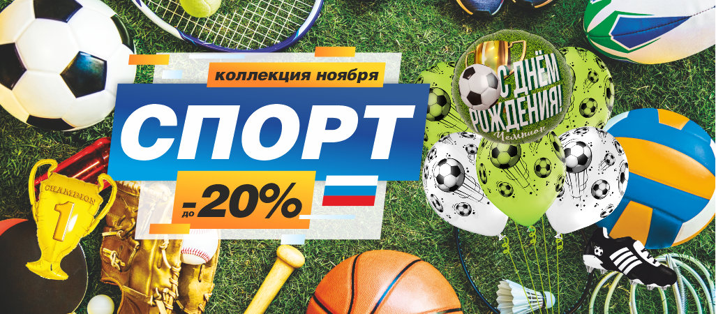 Коллекция "Спорт" со скидкой до -20%