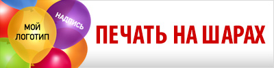 Печать на шарах Печать на шарах