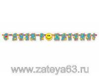 Гирлянда-буквы С Днем рождения Улыбки 225 см 1 шт