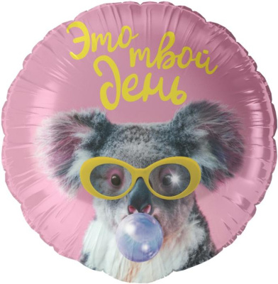 Шар Круг фольга 18" Это твой день Коала (Fl)
