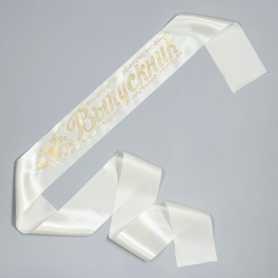 Лента Выпускник атлас шампань 1 шт