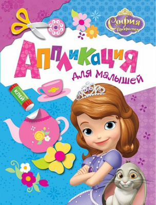 Аппликация Дисней София Прекрасная 1 шт  Аппликация Дисней София Прекрасная 1 шт