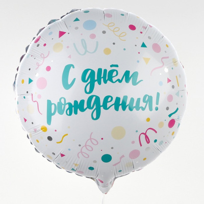 Шар Круг фольга 18" С ДР Конфетти