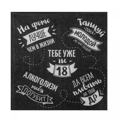 Салфетка Тебе уже не 18 25*25 см 20 шт Салфетка Тебе уже не 18 25*25 см 20 шт