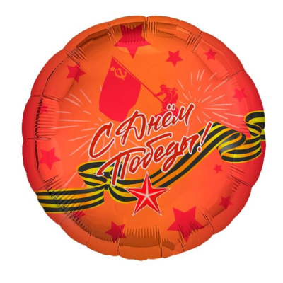 Шар Круг фольга 18" С Днем Победы (Ag)