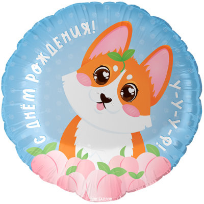 Шар Круг фольга 18" С ДР Корги (Fl)
