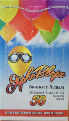 Баллон с гелием Ярко Вверх на 50 шаров 1 шт Баллон с гелием Ярко Вверх на 50 шаров 1 шт