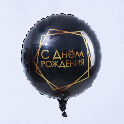 Шар Круг фольга 18" С ДР черный с золотом