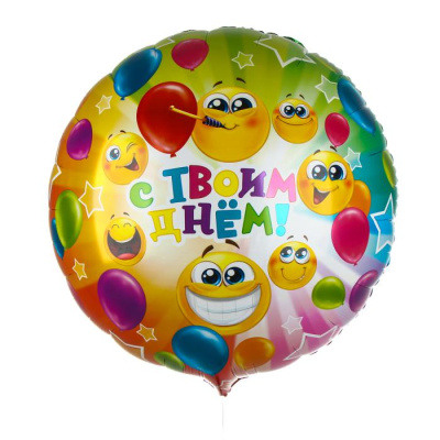 Шар Круг фольга 31" С твоим днём Шар Круг фольга 31" С твоим днём