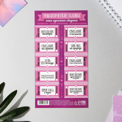Набор талонов Идеальное свидание 11*21 см 1 шт Набор талонов Идеальное свидание 11*21 см 1 шт