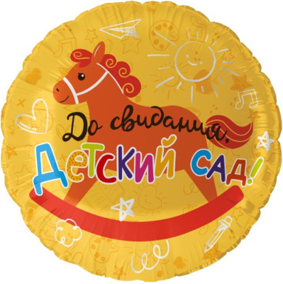 Шар Круг фольга 18" До Свидания Детский Сад Лошадка (Fl)