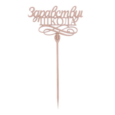 Топпер Здравствуй школа 1 шт Топпер Здравствуй школа 1 шт