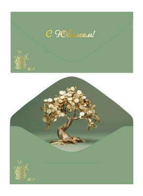 Конверт для денег С Юбилеем 1 шт   Конверт для денег С Юбилеем 1 шт