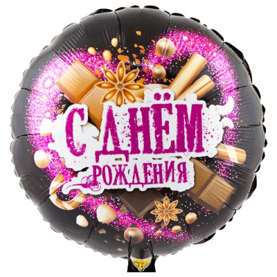 Шар Круг фольга 18" С ДР Шоколадные сладости Шар Круг фольга 18" С ДР Шоколадные сладости