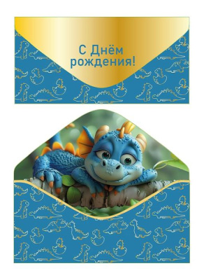 Конверт для денег С ДР Динозаврик 1 шт