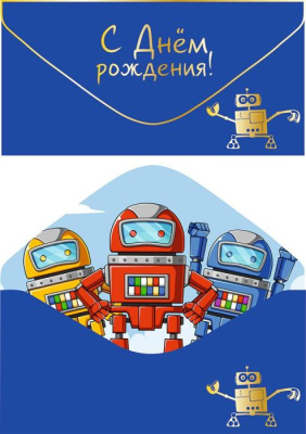 Конверт для денег С ДР Роботы 1 шт