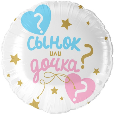 Шар Круг фольга 18" Сынок или дочка?