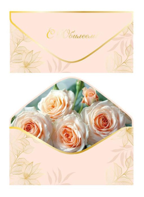 Конверт для денег С Юбилеем 1 шт