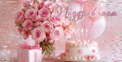 Конверт для денег С ДР Торт и розы 1 шт