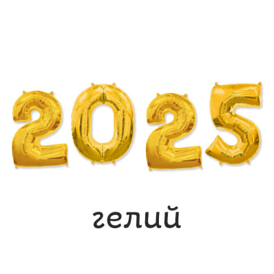 Цифры 2025 с гелием 1 шт Цифры 2025 с гелием 1 шт