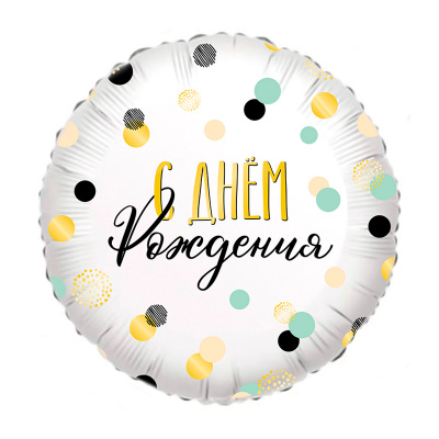 Шар Круг фольга 18" С ДР Конфетти (FM)