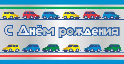 Конверт для денег С ДР  Машинки 1 шт