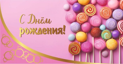 Конверт для денег С ДР Конфетки 1 шт