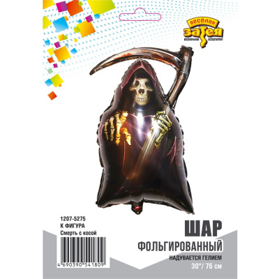 Шар фольга Фигура Смерть с косой (ВЗ)