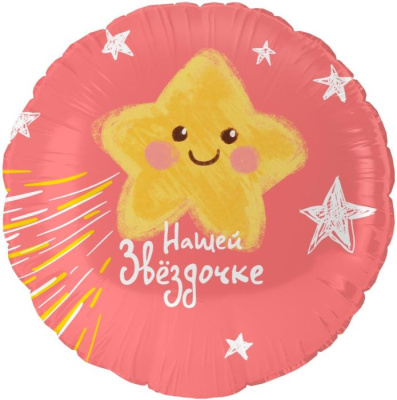 Шар Круг фольга 18" Нашей Звездочке (Fl)