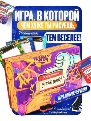 Игра Я художник, я так вижу 1 шт 14+ Игра Я художник, я так вижу 1 шт 14+
