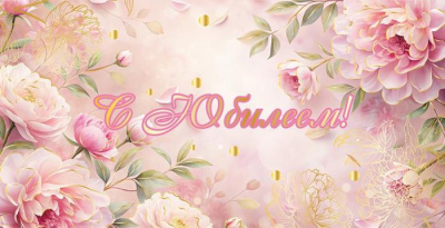 Конверт для денег С Юбилеем 1 шт