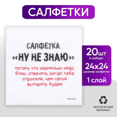 Салфетка Ну не знаю 24*24 см 20 шт Салфетка Ну не знаю 24*24 см 20 шт