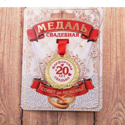 Медаль 20 лет фарфоровая свадьба 4 см 1 шт