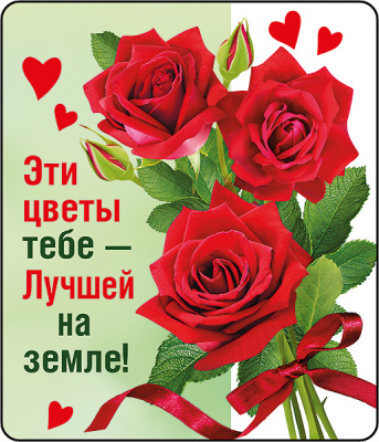 Магнит Эти цветы -тебе... (серия 51.56.294) 1 шт Магнит Эти цветы -тебе... (серия 51.56.294) 1 шт