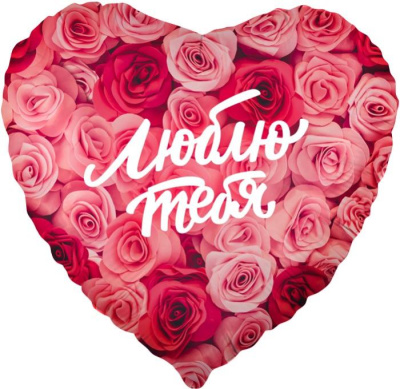 Шар Сердце фольга 18" Люблю тебя Симфония роз (Fl)