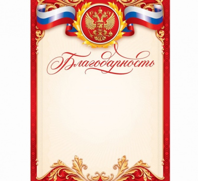 Благодарность РФ красная 14,8*21 см 1 шт