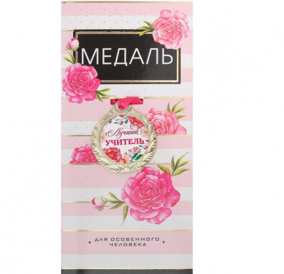 Медаль Лучший учитель 4 см 1 шт Медаль Лучший учитель 4 см 1 шт