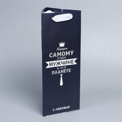 Пакет для бутылки Самому лучшему мужчине 13*32*11,3 см 1 шт
