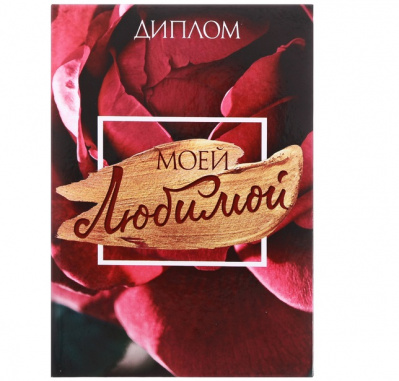 Диплом Моей любимой 11*16 см 1 шт