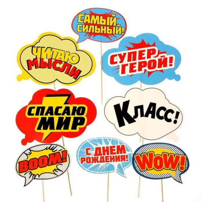 Фотобутафория День рождения супергероя 8 пред. 20*30 см 1 шт