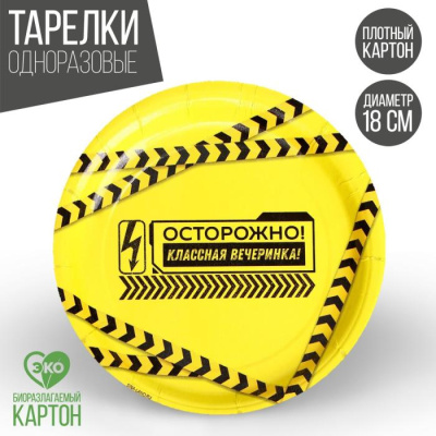 Тарелка бум. Классная вечеринка 18 см 6 шт Тарелка бум. Классная вечеринка 18 см 6 шт