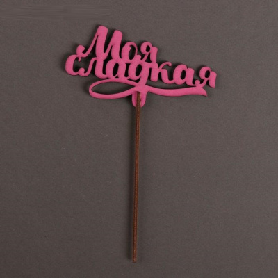 Топпер Моя сладкая фуксия 1 шт