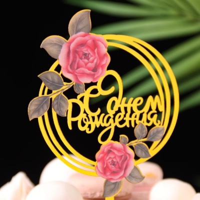 Топпер С днём рождения золотой 17 *11 см 1 шт Топпер С днём рождения золотой 17 *11 см 1 шт