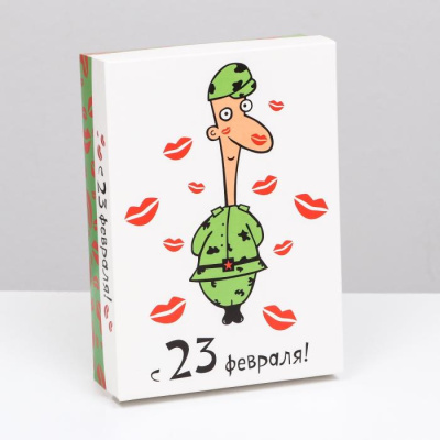 Коробка складная Солдат и поцелуи 23 февраля 21*15*5,7 см 1 шт