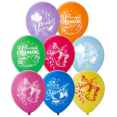 Шар с рисунком 12" Последний звонок 50 шт