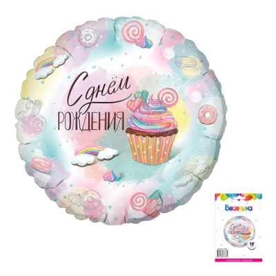 Шар Круг фольга 18" Сладкий ДР (Fl)