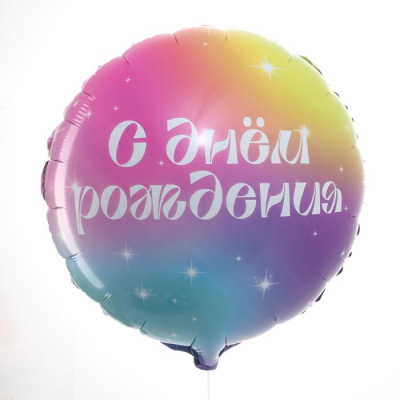 Шар Круг фольга 18" С ДР градиент Шар Круг фольга 18" С ДР градиент