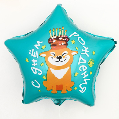 Шар Звезда фольга 18"  С ДР Собака